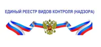ЕДИНЫЙ РЕЕСТР ВИДОВ ФЕДЕРАЛЬНОГО ГОСУДАРСТВЕННОГО КОНТРОЛЯ (НАДЗОРА),  РЕГИОНАЛЬНОГО ГОСУДАРСТВЕННОГО КОНТРОЛЯ (НАДЗОРА), МУНИЦИПАЛЬНОГО КОНТРОЛЯ (ЕРВК)