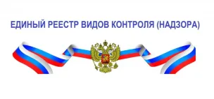 ЕДИНЫЙ РЕЕСТР ВИДОВ ФЕДЕРАЛЬНОГО ГОСУДАРСТВЕННОГО КОНТРОЛЯ (НАДЗОРА),  РЕГИОНАЛЬНОГО ГОСУДАРСТВЕННОГО КОНТРОЛЯ (НАДЗОРА), МУНИЦИПАЛЬНОГО КОНТРОЛЯ (ЕРВК)