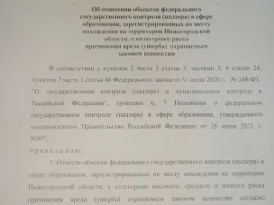 Об отнесении объектов федерального государственного контроля (надзора) в сфере образования