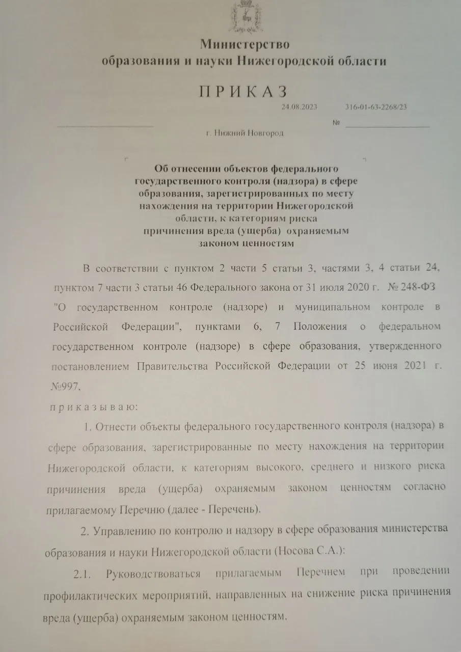 Об отнесении объектов федерального государственного контроля (надзора) в сфере образования