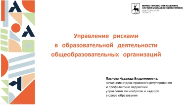 Трек «Управленческий» (Управление рисками в образовательной деятельности общеобразовательных организаций),  Региональный  форум-2022