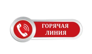 ТЕЛЕФОННЫЕ ГОРЯЧИЕ ЛИНИИ'