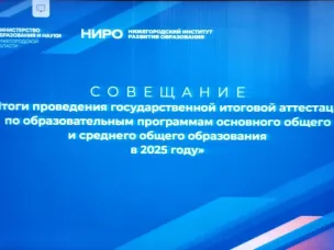 25 сентября 2025 года в ГБОУ ДПО НИРО состоялось совещание министерства образования и науки Нижегородской области по итогам проведения государственной итоговой аттестации по образовательным программам основного общего и среднего общего образования в 2025 году
