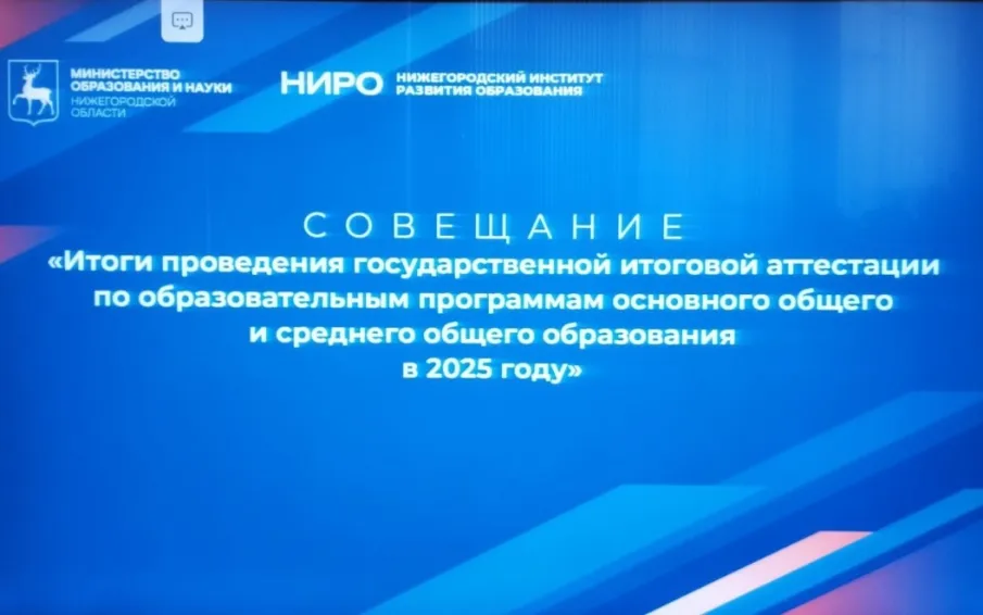 25 сентября 2025 года в ГБОУ ДПО НИРО состоялось совещание министерства образования и науки Нижегородской области по итогам проведения государственной итоговой аттестации по образовательным программам основного общего и среднего общего образования в 2025 году
